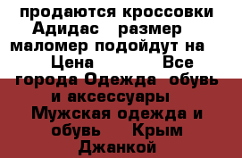 продаются кроссовки Адидас , размер 43 маломер подойдут на 42 › Цена ­ 1 100 - Все города Одежда, обувь и аксессуары » Мужская одежда и обувь   . Крым,Джанкой